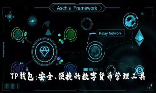 TP钱包：安全、便捷的数字货币管理工具