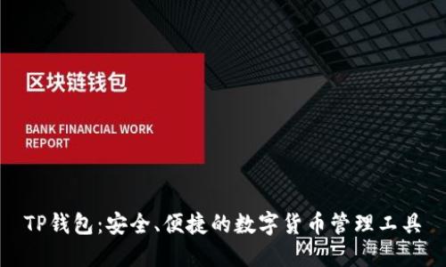 TP钱包：安全、便捷的数字货币管理工具