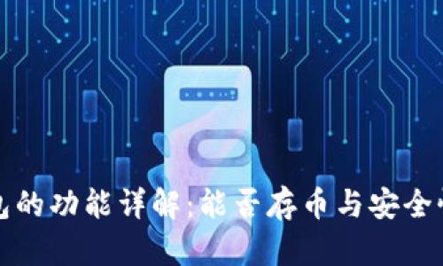 TP钱包的功能详解：能否存币与安全性分析