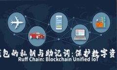 深入了解TP钱包的私钥与助