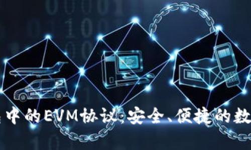 全面解析TP钱包中的EVM协议：安全、便捷的数字资产管理利器