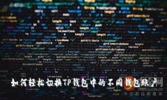 如何轻松切换TP钱包中的不