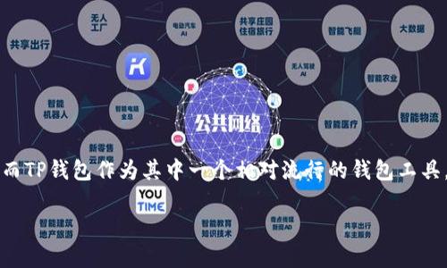 在数字货币和区块链技术飞速发展的今天，随之而来的是各类的钱包和交易平台。而TP钱包作为其中一个相对流行的钱包工具，吸引了不少用户的关注。那么，TP钱包还能注册吗？让我们深入探讨一下这个问题。

TP钱包注册指南：当前的注册情况与用户体验