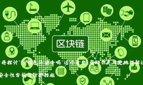 这篇文章将探讨“TP钱包还安全吗”这个主题，帮助你更清楚地理解这个问题。

TP钱包：安全性分析与防护措施