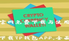 TP钱包的官网免费下载与使