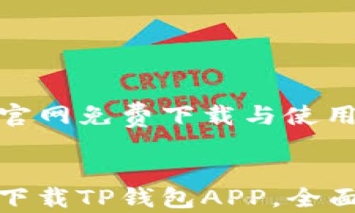 
TP钱包的官网免费下载与使用攻略


轻松安全下载TP钱包APP，全面使用攻略