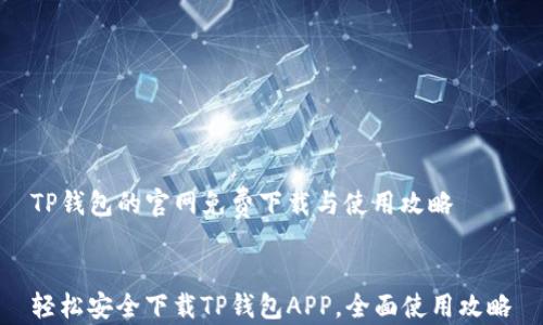 
TP钱包的官网免费下载与使用攻略


轻松安全下载TP钱包APP，全面使用攻略