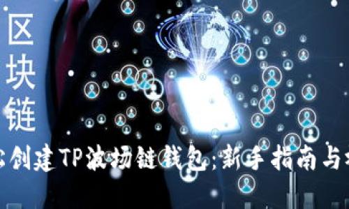 如何轻松创建TP波场链钱包：新手指南与视频教程
