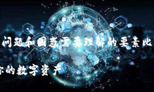 对于“tp钱包被夹子夹了”这个表述，可能引发的问题和困惑需要理解的要素比较复杂，因此我们首先需要拆解一下这个话题。 

## 如何解决tp钱包被夹子夹了的问题，保护你的数字资产