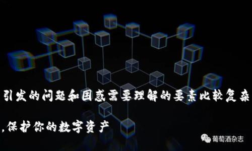 对于“tp钱包被夹子夹了”这个表述，可能引发的问题和困惑需要理解的要素比较复杂，因此我们首先需要拆解一下这个话题。 

## 如何解决tp钱包被夹子夹了的问题，保护你的数字资产