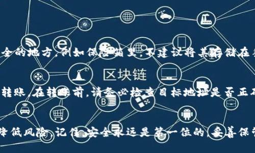 jiaotongtp钱包币安链如何创建多个钱包/jiaotong
tp钱包,币安链,创建多个钱包,加密货币/guanjianci

引言：什么是TP钱包？
在数字货币的浩瀚世界中，钱包是你与资产之间的桥梁。TP钱包作为一个热门的加密货币钱包，不仅支持多种币种，还具有用户友好的界面和强大的功能。对于那些频繁交易或投资不同数字资产的用户来说，创建多个钱包以便于管理是个非常明智的选择。

为什么要创建多个钱包？
在阐述如何在TP钱包中创建多个钱包之前，首先让我们聊一聊为什么有人需要多个钱包。想想看！也许你是一个酷爱投资的玩家，手里有比特币、以太坊、币安币等多种资产，每种资产的存储和管理都有不同的需求。那么，分开存放这些货币就是个明智的选择。
此外，创建多个钱包还能够帮助你有效地管理资产风险。例如，你可以将投资资产放在一个钱包中，而将日常消费的加密货币放在另一个钱包中。这样一来，即使不小心丢失了某个钱包，损失也会减少到最低。

创建TP钱包的步骤
接下来，让我们深入探讨如何在TP钱包中创建多个钱包。整个过程并不复杂，即使你是个新手，也可以轻松上手。

h4步骤一：下载并安装TP钱包/h4
首先，你需要在你的手机上下载并安装TP钱包。无论是Android还是iOS系统，都可以在各大应用商店找到TP钱包。安装完成后，打开应用程序，你会看到一个简洁易懂的界面。

h4步骤二：创建第一个钱包/h4
在TP钱包的首页，选择“创建钱包”，系统会提示你设置一个安全密码和备份助记词。确保你的助记词安全存储，因为它是恢复钱包的唯一途径。这一步非常重要，不可马虎。

h4步骤三：创建额外的钱包/h4
为了创建多个钱包，你需要重复上述过程。在主页面，选择设置或者“我的”选项，通常在这里会有“添加钱包”的选择。点击后，系统会引导你完成创建新钱包的步骤，只需设置不同的密码和助记词即可。

管理多个钱包的技巧
创建多个钱包后，如何顺利管理这些钱包也是一个值得关注的问题。

h41. 记录和命名你的钱包/h4
在你创建多个钱包的时候，为了避免混淆，建议给每个钱包一个清晰易记的名字。这样在你进行交易时，就能够快速找到对应的钱包，效率更高。

h42. 定期备份/h4
定期备份你的钱包数据是确保安全的关键。虽然你的助记词和密码是备份的重要组成部分，但定期导出钱包的私钥也是一种不错的保险措施。

面对常见问题
在创建和管理多个钱包的过程中，你可能会遇到一些问题。下面我们就来解答两个常见的问题。

h4问题一：如何安全存储我的助记词？/h4
助记词是你钱包的使用权唯一凭证，一旦丢失，你的资产将面临风险，所以必须妥善保管。建议你将助记词写在纸上，并保存在一个安全的地方，例如保险箱里。不建议将其存储在手机或电脑中，以免被黑客攻击。可以考虑分散存放，比如在不同的地方各保存一部分。

h4问题二：如何转移资产到新创建的钱包中？/h4
转移资产的过程其实很简单。在你的TP钱包中，找到源钱包，选择“发送”功能，输入目标钱包的地址以及转移的金额，确认后即可完成转账。在转账前，请务必检查目标地址是否正确，因为一旦发送不能撤销。通常情况下，转账只需几分钟。在你时常交易的情况下，快速的转账速度让你的资产灵活运用，十分便捷。

结语：灵活管理，智慧投资
在加密货币世界中，智慧的投资往往意味着仔细的管理。通过在TP钱包中创建多个钱包，不仅能够提升资产管理的效率，还能有效地降低风险。记住，安全永远是第一位的，妥善保管你的助记词和密码，定期备份，以确保你的加密货币安全无忧。今天就开始你的多个钱包之旅吧，掌握主动权，让你的投资更为稳健。