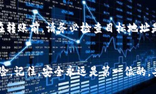 jiaotongtp钱包币安链如何创建多个钱包/jiaotong
tp钱包,币安链,创建多个钱包,加密货币/guanjianci

引言：什么是TP钱包？
在数字货币的浩瀚世界中，钱包是你与资产之间的桥梁。TP钱包作为一个热门的加密货币钱包，不仅支持多种币种，还具有用户友好的界面和强大的功能。对于那些频繁交易或投资不同数字资产的用户来说，创建多个钱包以便于管理是个非常明智的选择。

为什么要创建多个钱包？
在阐述如何在TP钱包中创建多个钱包之前，首先让我们聊一聊为什么有人需要多个钱包。想想看！也许你是一个酷爱投资的玩家，手里有比特币、以太坊、币安币等多种资产，每种资产的存储和管理都有不同的需求。那么，分开存放这些货币就是个明智的选择。
此外，创建多个钱包还能够帮助你有效地管理资产风险。例如，你可以将投资资产放在一个钱包中，而将日常消费的加密货币放在另一个钱包中。这样一来，即使不小心丢失了某个钱包，损失也会减少到最低。

创建TP钱包的步骤
接下来，让我们深入探讨如何在TP钱包中创建多个钱包。整个过程并不复杂，即使你是个新手，也可以轻松上手。

h4步骤一：下载并安装TP钱包/h4
首先，你需要在你的手机上下载并安装TP钱包。无论是Android还是iOS系统，都可以在各大应用商店找到TP钱包。安装完成后，打开应用程序，你会看到一个简洁易懂的界面。

h4步骤二：创建第一个钱包/h4
在TP钱包的首页，选择“创建钱包”，系统会提示你设置一个安全密码和备份助记词。确保你的助记词安全存储，因为它是恢复钱包的唯一途径。这一步非常重要，不可马虎。

h4步骤三：创建额外的钱包/h4
为了创建多个钱包，你需要重复上述过程。在主页面，选择设置或者“我的”选项，通常在这里会有“添加钱包”的选择。点击后，系统会引导你完成创建新钱包的步骤，只需设置不同的密码和助记词即可。

管理多个钱包的技巧
创建多个钱包后，如何顺利管理这些钱包也是一个值得关注的问题。

h41. 记录和命名你的钱包/h4
在你创建多个钱包的时候，为了避免混淆，建议给每个钱包一个清晰易记的名字。这样在你进行交易时，就能够快速找到对应的钱包，效率更高。

h42. 定期备份/h4
定期备份你的钱包数据是确保安全的关键。虽然你的助记词和密码是备份的重要组成部分，但定期导出钱包的私钥也是一种不错的保险措施。

面对常见问题
在创建和管理多个钱包的过程中，你可能会遇到一些问题。下面我们就来解答两个常见的问题。

h4问题一：如何安全存储我的助记词？/h4
助记词是你钱包的使用权唯一凭证，一旦丢失，你的资产将面临风险，所以必须妥善保管。建议你将助记词写在纸上，并保存在一个安全的地方，例如保险箱里。不建议将其存储在手机或电脑中，以免被黑客攻击。可以考虑分散存放，比如在不同的地方各保存一部分。

h4问题二：如何转移资产到新创建的钱包中？/h4
转移资产的过程其实很简单。在你的TP钱包中，找到源钱包，选择“发送”功能，输入目标钱包的地址以及转移的金额，确认后即可完成转账。在转账前，请务必检查目标地址是否正确，因为一旦发送不能撤销。通常情况下，转账只需几分钟。在你时常交易的情况下，快速的转账速度让你的资产灵活运用，十分便捷。

结语：灵活管理，智慧投资
在加密货币世界中，智慧的投资往往意味着仔细的管理。通过在TP钱包中创建多个钱包，不仅能够提升资产管理的效率，还能有效地降低风险。记住，安全永远是第一位的，妥善保管你的助记词和密码，定期备份，以确保你的加密货币安全无忧。今天就开始你的多个钱包之旅吧，掌握主动权，让你的投资更为稳健。