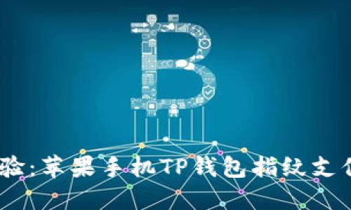 bianoti愉悦体验：苹果手机TP钱包指纹支付的便捷与安全