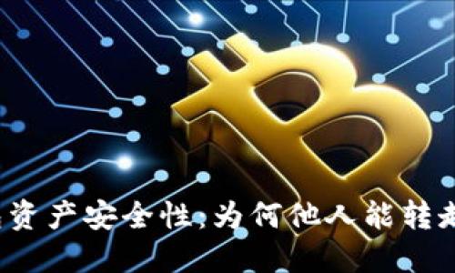 探究TP钱包资产安全性：为何他人能转走你的资产？
