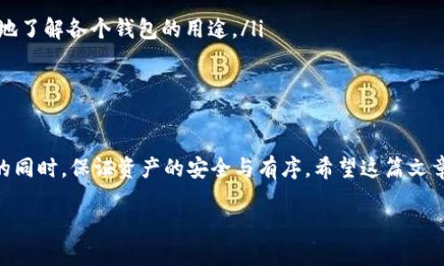 手机可以下载几个TP钱包？全面解读与实用建议

引言
在如今这个数字钱包和区块链技术迅速发展的时代，TP钱包作为一种流行的加密货币钱包，受到了越来越多用户的关注。但很多人心中都有一个疑问：一个手机可以下载几个TP钱包？本文将深入探讨这个问题，并给予您一些实用的建议，帮助您更好地管理您的数字资产。

一、了解TP钱包的基本概念
TP钱包是一种多功能的数字钱包，支持多种加密货币的存储和交易。它不仅可以用于存储资产，还具备去中心化交易、资产管理等多种功能。随着加密货币的流行，越来越多的人开始使用这种钱包来管理他们的数字资产。

二、手机下载TP钱包的限制因素
当谈到一个手机上可以安装几个TP钱包时，其实涉及几个层面的因素。首先，手机的操作系统（如Android或iOS）会影响下载的数量。此外，手机的存储空间、网络连接以及用户的使用习惯也是重要因素。

三、术语解释：移动设备与钱包应用
为了更好地理解这个问题，先要明确“移动设备”和“钱包应用”的定义。“移动设备”指的是智能手机、平板电脑等便携式设备。“钱包应用”则是指任何提供数字资产存储、发送和接收功能的软件程序。

四、一个手机可以安装多个TP钱包
从技术的角度来看，一个手机上是可以安装多个TP钱包的。不同的钱包应用之间是独立运行的，因此，它们之间不会互相冲突。比如，您可以在同一部手机上同时下载Trust Wallet、MetaMask和TP钱包等多种钱包应用。

五、如何选择合适的TP钱包
尽管一个手机可以安装多个TP钱包，但用户在选择钱包时需考虑一些关键因素：
ul
    li安全性：选择那些安全性高、用户评价好的钱包。/li
    li功能性：不同的钱包可能提供不同的功能，如交易所整合、支持的币种等。/li
    li用户体验：界面友好的钱包能提升使用的舒适度。/li
    li社区支持：活跃的用户社区能够提供额外的帮助和建议。/li
/ul

六、如何管理多个TP钱包
如果决定在同一部手机上使用多个TP钱包，建议您建立一个清晰的管理策略。以下是一些实用的建议：
ul
    li分类存储：根据资产类型或使用频率，将不同的钱包分类，例如，不经常用的可以放在一个文件夹里。/li
    li定期检查：定期检查不同钱包中的资产状态，确保没有遗漏重要信息。/li
    li备份方案：对不同的钱包进行备份，以避免丢失资产。/li
/ul

七、常见问题及解答

h41. 在手机上使用TP钱包是否安全？/h4
使用TP钱包的安全性主要取决于多个因素，包括钱包本身的安全机制、您的使用习惯以及手机的安全设置。选择信誉良好、经过审核的钱包，并确保更新到最新版本，可以提升安全性。同时，定期备份钱包以及设置强密码也是保护资产的好方法。

h42. 如何避免在多个TP钱包间混淆资产？/h4

    为了避免在多个TP钱包中混淆资产，您可以：
    ul
        li使用不同的账户名和密码，使每个钱包标识明确。/li
        li定期更新资产记录，保持一份书面或电子文件记录每个钱包的资金情况。/li
        li确保每个钱包的使用场景不同，例如，一个用于长期投资，另一个用于日常消费。这可以帮助您更清晰地了解各个钱包的用途。/li
    /ul


八、总结
综上所述，一个手机上可以下载多个TP钱包，用户只需要对钱包的管理和选择进行合理规划，就能够在享受便利的同时，保证资产的安全与有序。希望这篇文章能帮助您更好地理解TP钱包的使用与安装，提升您在数字货币世界中的管理能力。

手机可以下载几个TP钱包？全面解读与实用建议