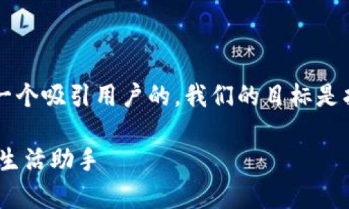 分析

我们要围绕“腾讯手机管家”和“TP钱包”这两个关键词创建一个吸引用户的。我们的目标是找到一个既能引起用户兴趣，又能有效提高搜索引擎排名的。

腾讯手机管家与TP钱包的完美结合：安全、便捷、高效的数字生活助手