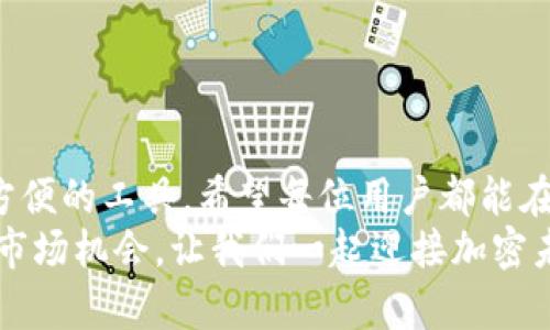   全面详解TP钱包上币教程，轻松管理加密资产！ / 

 guanjianci TP钱包，上币教程，加密货币，数字资产管理 /guanjianci 

引言
随着区块链技术的不断发展，加密货币的种类越来越多，用户对管理这些数字资产的需求愈加迫切。TP钱包作为一款功能强大且用户友好的数字货币钱包，受到越来越多人的青睐。但你是否知道如何在TP钱包中进行上币操作呢？本文将深入探讨TP钱包上币的全过程，帮助你更好地管理你的加密资产。

什么是TP钱包？
TP钱包是一款支持多种区块链资产的数字货币钱包，提供安全、便捷的加密货币存储、交易和管理服务。与传统金融机构不同，TP钱包让用户自主掌控自己的资产，并提供多种功能，如兑换、转账和上币等，极大地方便了用户日常的加密货币操作。

TP钱包上币的必要性
在数字资产交易中，上币是指将新发行的加密货币或代币添加到钱包中，使其能够被识别和管理。以下是几个上币必要性的理由：
1. **资产多样化**：随着新项目的涌现，市场上不断出现新的数字资产。上币能够让用户将这些新资产纳入到自己的投资组合中，从而实现资产的多样化。
2. **参与新项目**：许多加密项目在发布时，都会有相应的代币。及时上币能够让用户在项目早期参与投资，收获可能的高收益。
3. **便于管理**：将新资产上币后，用户可以在TP钱包中集中管理，方便随时查阅自己的资产状况。

TP钱包上币步骤
下面详细介绍在TP钱包中上币的步骤，保证你能顺利完成每一步。

h4第一步：下载并安装TP钱包/h4
首先，你需要在你的手机或平板上下载TP钱包。可以通过各大应用商店进行搜索下载，或前往TP钱包官方网站获取最新版本。下载安装完成后，根据提示创建自己的钱包。务必保管好你的助记词，这是恢复钱包的重要依据。

h4第二步：打开TP钱包，选择添加资产/h4
安装完成并创建钱包后，打开TP钱包，你会看到一个资产列表。在这个界面上，点击“添加资产”按钮，系统会跳转到上币界面。在这里，你可以浏览到TP钱包所支持的所有数字资产。

h4第三步：选择你想要上币的代币/h4
在“添加资产”列表中，你可以看到按字母顺序排列的各种加密货币代币。如果你知道你想上币的代币名称，可以直接搜索；如果你不确定，可以根据市场趋势和社区反馈选择一些较为热门的代币。

h4第四步：确认资产信息/h4
选择好代币后，你需要确认相关的资产信息，包括代币的合约地址、符号以及其他数据信息。在此步骤中，如果有任何问题，建议去相关资源网站查询，以确保信息的准确性。

h4第五步：添加资产成功/h4
确认无误后，你可以直接点击“添加”按钮。如果一切顺利，该代币就会成功上币，并在你的资产列表中显示。在这里，你可以查看其当前的市场价和你的持有数量。

常见问题解答
在上币过程中，有许多用户可能会遇到一些问题，下面我们就整理了两个比较常见的问题，逐个解答。

h4问题一：为什么我在TP钱包中找不到某个代币？/h4
这个问题可能由几个原因导致：
1. **代币尚未上线**：有些新发行的代币可能尚未被TP钱包支持。如果是这种情况，建议你关注TP钱包的公告或者社交媒体，了解最新的上币动态。
2. **合约地址错误**：你可能输入了错误的合约地址。代币的合约地址是其存在于区块链上的唯一标识，务必确保输入正确。
3. **版本过旧**：如果你的TP钱包版本过旧，有些代币可能无法显示。建议定期更新你的TP钱包，确保获取最新的功能与支持的代币信息。

h4问题二：上币后如何进行交易？/h4
在成功上币后，你可以随时对该代币进行交易。这通常包括以下几个步骤：
1. **查看市场行情**：在TP钱包内，你可以查看所上币种的实时行情与走势。这些信息对交易决策至关重要。
2. **输入交易信息**：选择你想要进行的交易操作，比如买入或卖出，输入相应的金额和价格，确认提交。
3. **确认交易**：交易提交后，你会在TP钱包内看到交易状态。如果成功，你可以在交易记录中查看相关信息。

结论
通过上述步骤，你应该能够成功在TP钱包中进行上币操作。有效管理你的加密资产是成功投资的关键，而TP钱包为你提供了一个非常方便的工具。希望每位用户都能在区块链的世界中，找到自己的投资机会，实现财富增长。
无论是高手还是新手，大家都可以通过简单的上币步骤，轻松参与到日益繁荣的加密货币市场中来。不要不安于现状，多尝试新代币与市场机会，让我们一起迎接加密未来的无限可能！