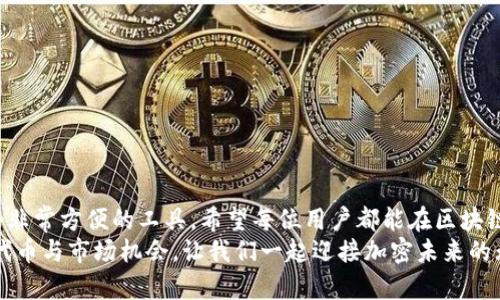   全面详解TP钱包上币教程，轻松管理加密资产！ / 

 guanjianci TP钱包，上币教程，加密货币，数字资产管理 /guanjianci 

引言
随着区块链技术的不断发展，加密货币的种类越来越多，用户对管理这些数字资产的需求愈加迫切。TP钱包作为一款功能强大且用户友好的数字货币钱包，受到越来越多人的青睐。但你是否知道如何在TP钱包中进行上币操作呢？本文将深入探讨TP钱包上币的全过程，帮助你更好地管理你的加密资产。

什么是TP钱包？
TP钱包是一款支持多种区块链资产的数字货币钱包，提供安全、便捷的加密货币存储、交易和管理服务。与传统金融机构不同，TP钱包让用户自主掌控自己的资产，并提供多种功能，如兑换、转账和上币等，极大地方便了用户日常的加密货币操作。

TP钱包上币的必要性
在数字资产交易中，上币是指将新发行的加密货币或代币添加到钱包中，使其能够被识别和管理。以下是几个上币必要性的理由：
1. **资产多样化**：随着新项目的涌现，市场上不断出现新的数字资产。上币能够让用户将这些新资产纳入到自己的投资组合中，从而实现资产的多样化。
2. **参与新项目**：许多加密项目在发布时，都会有相应的代币。及时上币能够让用户在项目早期参与投资，收获可能的高收益。
3. **便于管理**：将新资产上币后，用户可以在TP钱包中集中管理，方便随时查阅自己的资产状况。

TP钱包上币步骤
下面详细介绍在TP钱包中上币的步骤，保证你能顺利完成每一步。

h4第一步：下载并安装TP钱包/h4
首先，你需要在你的手机或平板上下载TP钱包。可以通过各大应用商店进行搜索下载，或前往TP钱包官方网站获取最新版本。下载安装完成后，根据提示创建自己的钱包。务必保管好你的助记词，这是恢复钱包的重要依据。

h4第二步：打开TP钱包，选择添加资产/h4
安装完成并创建钱包后，打开TP钱包，你会看到一个资产列表。在这个界面上，点击“添加资产”按钮，系统会跳转到上币界面。在这里，你可以浏览到TP钱包所支持的所有数字资产。

h4第三步：选择你想要上币的代币/h4
在“添加资产”列表中，你可以看到按字母顺序排列的各种加密货币代币。如果你知道你想上币的代币名称，可以直接搜索；如果你不确定，可以根据市场趋势和社区反馈选择一些较为热门的代币。

h4第四步：确认资产信息/h4
选择好代币后，你需要确认相关的资产信息，包括代币的合约地址、符号以及其他数据信息。在此步骤中，如果有任何问题，建议去相关资源网站查询，以确保信息的准确性。

h4第五步：添加资产成功/h4
确认无误后，你可以直接点击“添加”按钮。如果一切顺利，该代币就会成功上币，并在你的资产列表中显示。在这里，你可以查看其当前的市场价和你的持有数量。

常见问题解答
在上币过程中，有许多用户可能会遇到一些问题，下面我们就整理了两个比较常见的问题，逐个解答。

h4问题一：为什么我在TP钱包中找不到某个代币？/h4
这个问题可能由几个原因导致：
1. **代币尚未上线**：有些新发行的代币可能尚未被TP钱包支持。如果是这种情况，建议你关注TP钱包的公告或者社交媒体，了解最新的上币动态。
2. **合约地址错误**：你可能输入了错误的合约地址。代币的合约地址是其存在于区块链上的唯一标识，务必确保输入正确。
3. **版本过旧**：如果你的TP钱包版本过旧，有些代币可能无法显示。建议定期更新你的TP钱包，确保获取最新的功能与支持的代币信息。

h4问题二：上币后如何进行交易？/h4
在成功上币后，你可以随时对该代币进行交易。这通常包括以下几个步骤：
1. **查看市场行情**：在TP钱包内，你可以查看所上币种的实时行情与走势。这些信息对交易决策至关重要。
2. **输入交易信息**：选择你想要进行的交易操作，比如买入或卖出，输入相应的金额和价格，确认提交。
3. **确认交易**：交易提交后，你会在TP钱包内看到交易状态。如果成功，你可以在交易记录中查看相关信息。

结论
通过上述步骤，你应该能够成功在TP钱包中进行上币操作。有效管理你的加密资产是成功投资的关键，而TP钱包为你提供了一个非常方便的工具。希望每位用户都能在区块链的世界中，找到自己的投资机会，实现财富增长。
无论是高手还是新手，大家都可以通过简单的上币步骤，轻松参与到日益繁荣的加密货币市场中来。不要不安于现状，多尝试新代币与市场机会，让我们一起迎接加密未来的无限可能！