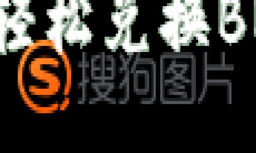 如何通过TP钱包轻松兑换BNB：你的全面指南