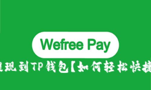 如何轻松快捷地将欧易提现到TP钱包？如何轻松快捷地将欧易提现到TP钱包？