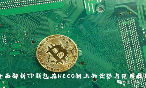 全面解析TP钱包在HECO链上的优势与使用技巧