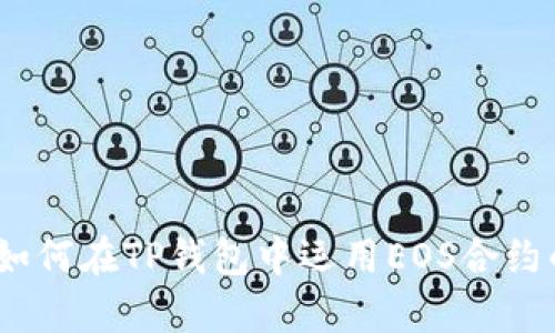 全面解析：如何在TP钱包中运用EOS合约的实用指南