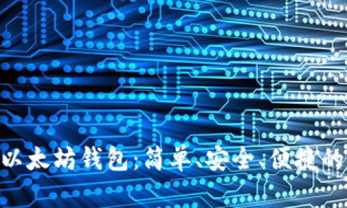 掌握TP5以太坊钱包：简单、安全、便捷的钱包指南