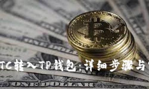 如何将ETC转入TP钱包：详细步骤与实用技巧