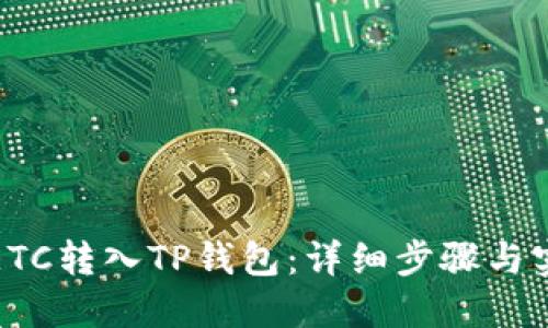如何将ETC转入TP钱包：详细步骤与实用技巧