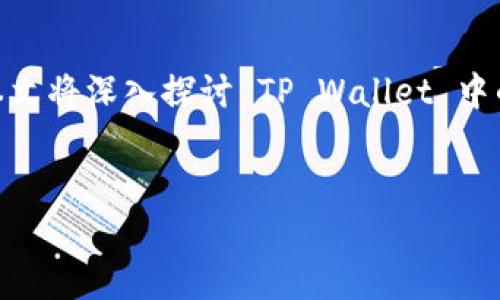 在许多用户的数字资产管理中，TP Wallet 是一个非常重要的工具，而其中的 NPT（New Power Token）则是一个引人注目的代币。本文将深入探讨 TP Wallet 中的 NPT，包括它的功能、价值和交易方式。此外，我们还会解答一些常见问题，帮助你更好地理解 NPT 及其在数字货币世界中的重要性。

优质
掌握 NPT：你在 TP 钱包中的数字资产新选择