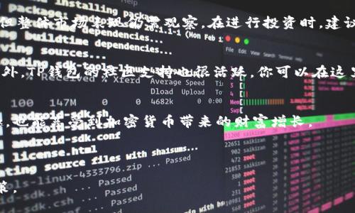   如何在TP钱包中创建BTCS：简单易懂的指南 / 
 guanjianci TP钱包, BTCS, 创建加密货币, 钱包使用 /guanjianci 

### 引言：加密货币世界的精彩之旅
在如今这个数字化快速发展的时代，加密货币已经成为了一个炙手可热的话题。在这个世界中，TP钱包作为一款功能强劲且用户友好的数字资产管理工具，受到了众多用户的青睐。而BTCS作为一种新兴的加密资产，越来越多的人开始关注它的创建、管理及使用。那么，如何在TP钱包中创建BTCS呢？接下来，我们将一起探讨这个有趣的话题。

### 什么是TP钱包？
TP钱包，全称Tron Wallet，是一款用户友好的多链钱包，它支持多种加密货币存储与管理。无论你是持有比特币、以太坊，还是其他垂直的Token，TP钱包都能为你提供安全、便利的服务。
TP钱包不仅支持常见的公链资源，还快速跟进区块链行业的发展，支持新的代币，方便用户进行投资与交易。此外，TP钱包特别强调用户的隐私保护，采用多重加密技术，保障用户的资产安全。

### BTCS是什么？
BTCS是一种区块链技术下的新型加密货币，具有去中心化、不可篡改等特点。BTCS拥有丰富的使用场景，既可以用于日常交易，也可以用于投资和储蓄。它所承载的潜力，使其成为市场中备受关注的资产。
随着加密货币的普及，越来越多的人希望能够创建自己的资产，如BTCS。TP钱包正是实现这一目标的重要工具，它以其简洁的界面和强大的功能，帮助用户轻松创建和管理BTCS。

### 在TP钱包中创建BTCS的步骤
你可能会想，创建BTCS会不会很复杂？其实只需要几个简单的步骤。以下是详细步骤，让我们一起来看看：

#### h4步骤一：下载与安装TP钱包/h4
首先，你需要从官方渠道下载和安装TP钱包。无论是安卓还是iOS用户，都可以轻松找到相应的版本。安装完成后，打开应用程序，你会看到一个友好的欢迎界面。

#### h4步骤二：创建新钱包/h4
在欢迎界面上，你可以选择创建新钱包。按照提示，进行必要的信息输入，如设置安全密码并备份助记词。务必妥善保管这些信息，确保你的资产安全。
记住，助记词是一种恢复钱包的重要措施，一旦遗失，你的资产将无法找回。

#### h4步骤三：选择BTCS网络/h4
在创建钱包成功后，进入主界面，点击“添加代币”或“添加资产”。在这里，你可以搜索BTCS，选择相应的网络。随着BTC等资产的增加，TP钱包会为你提供相应的支持。

#### h4步骤四：创建与管理BTCS/h4
选择BTCS网络后，按照指引完成创建。创建完成后，你会自动回到钱包主界面。同时，你可以实时监控资产的余额和交易情况。
在这里，你也可以方便地进行转账、出售等各种操作，TP钱包尽力为你提供流畅的服务体验。

### 维护BTCS的安全性
资产的安全性始终是我们关注的重点。尽管TP钱包采用了多重加密技术，但用户的个人操作和习惯也极为重要。当你创建和管理BTCS时，以下几点需要特别注意：

#### h4定期更新安全密码/h4
建议定期更新你的安全密码，增加账户被破解的难度。避免使用容易猜测的信息，例如生日或常用的词汇。

#### h4保持助记词的私密性/h4
助记词是恢复钱包的唯一途径，因此请将其保留下来。不要在互联网上公开分享，也避免将其存放在易丢失的地方。

#### h4启用双重认证/h4
若TP钱包支持双重认证功能，建议你积极使用。这将为你的账户增加一重保护，即使密码被泄露也能减少损失。

### 常见问题解答
在理解创建BTCS的过程后，您或许会有一些其他的问题。我们将一一解答，希望可以帮助到您。

#### h4问题一：BTCS的市场表现如何？/h4
BTCS仍然是一种相对新颖的加密资产，其市场表现受到多种因素的影响，如市场需求、技术进步以及政策动态等。目前，投资BTCS的用户虽在增加，但整体市场表现仍需观察。在进行投资时，建议用户做好充足的市场调研和风险评估。

#### h4问题二：TP钱包的其他功能有哪些？/h4
TP钱包除了支持BTCS，还有许多其他功能，例如资产交易、查看实时行情、进行质押等。用户可以通过TP钱包进行多链资产管理，享受一站式服务。此外，TP钱包的社区支持也很活跃，你可以在这里找到志同道合的朋友，分享经验和建议。

### 总结：轻松创建属于你的BTCS
总而言之，在TP钱包中创建BTCS是一个简单且方便的过程，只需按照步骤操作，就可以轻松完成。随着你的资产增长，不仅能体验到科技带来的乐趣，也能享受到加密货币带来的财富增长。
希望以上的指导对你有所帮助，祝你在加密货币的世界中，走得更远，赚得更多！

### 扩展阅读与资源
最后，建议您可以参考TP钱包的官方文档和论坛，获取最新的产品信息和社区讨论。这将帮助您更好地在加密世界中立足，并做出更明智的投资决策。