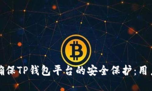 如何确保TP钱包平台的安全保护：用户指南
