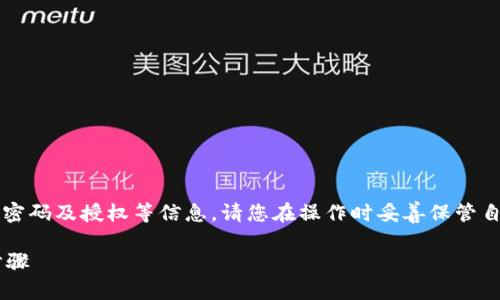提醒: 由于文中内容涉及密码及授权等信息，请您在操作时妥善保管自己的个人信息，确保安全。

TP钱包取消授权的详细步骤
