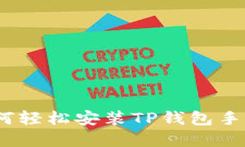 详细指南：如何轻松安装TP钱包手机版（苹果版）