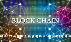 如何解决“TP钱包不支持当