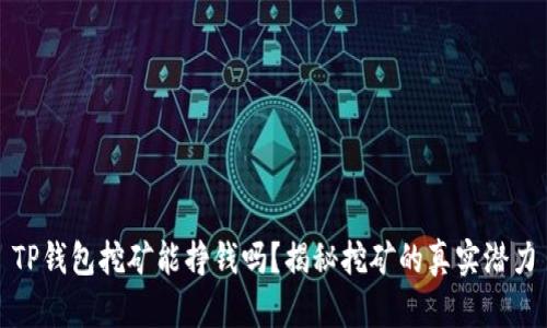 TP钱包挖矿能挣钱吗？揭秘挖矿的真实潜力