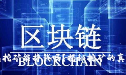 TP钱包挖矿能挣钱吗？揭秘挖矿的真实潜力