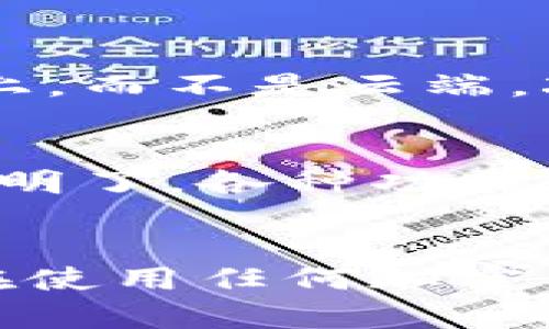   TP钱包：是否只能使用薄饼进行交易？ / 

 guanjianci TP钱包, 薄饼, 加密货币, 钱包安全 /guanjianci 

引言
在如今的数字化时代，加密货币已经成为一种越来越流行的资产。这种新型货币的出现带来了便捷的支付方式和投资选择。TP钱包作为一种新兴的数字钱包，受到了许多用户的关注。那么，TP钱包是否只能用薄饼（即 PancakeSwap 生态中的原生代币）进行交易呢？在本文中，我们将详细探讨这个问题，并对TP钱包的功能和优缺点进行剖析。

什么是TP钱包？
TP钱包是一款去中心化的数字资产钱包，支持多种加密货币存储、交易和管理的功能。用户可以通过TP钱包方便地管理他们的数字资产，包括但不限于以太坊、比特币以及薄饼等各种代币。TP钱包的设计旨在提供一个安全、易用且高效的用户体验，使得普通用户也能轻松上手。

薄饼是什么？
薄饼（PancakeSwap）的本质是一个去中心化交易平台（DEX），运行在币安智能链（BSC）上，以其流动性池和交易功能而闻名。作为管理该平台的原生代币，薄饼不仅仅是交换的工具，还可以用于流动性挖矿、参与平台治理等多种用途。因其低手续费和快速确认时间，越来越多的用户选择在PancakeSwap上进行交易。

TP钱包能否支持多种加密货币？
虽然TP钱包支持薄饼交易，但它并不限于薄饼。实际上，TP钱包是一款多币种支持的钱包，它允许用户存储和管理多种不同的加密货币。使用TP钱包，用户不仅可以进行薄饼的交易，还可以轻松管理他们的以太坊、比特币等主流币种。此外，TP钱包也允许用户通过安全的方式将代币转换为其他币种，提供更大的灵活性。

TP钱包的安全性分析
在使用任何数字钱包时，安全性是用户最关心的问题之一。TP钱包提供了一系列安全措施来保护用户的资产，包括私钥管理、加密技术和多重身份验证等。此外，TP钱包还支持硬件钱包的连接，为用户提供额外的安全层级。在选择虚拟货币钱包时，评估其安全性是非常重要的，TP钱包在这方面有着良好的口碑。

使用TP钱包的优点
1. **用户友好的界面**：TP钱包的界面友好，适合各种水平的用户。从新手到专家，用户都能快速上手，轻松进行加密资产管理。
2. **多币种支持**：TP钱包支持多种加密资产，用户可以在一个平台上管理各种货币，避免了在不同钱包间频繁切换的麻烦。
3. **安全性高**：如前所述，TP钱包采用多重安全措施保护用户的资产安全，这一点对任何数字资产的持有者来说至关重要。
4. **实时交易**：用户可以快速进行交易，确保他们在市场波动时能够及时作出反应，捕捉最佳投资机会。

使用TP钱包的缺点
1. **学习曲线**：尽管TP钱包相对友好，但对于一些完全不熟悉区块链和加密货币的用户来说，还是有一定的学习曲线。
2. **网络依赖**：作为去中心化的钱包，TP钱包的使用依赖于网络连接。如果网络不稳定，交易可能会受到影响。
3. **市场波动风险**：加密货币市场的波动性非常大，使用TP钱包进行交易时，用户需谨慎考虑投资风险，避免承受过大的损失。

TP钱包常见问题
在讨论TP钱包时，用户通常会提出以下两个问题：
strong1. 使用TP钱包是否安全？/strong
在使用任何数字钱包时，最常见的担忧就是安全性。TP钱包致力于确保用户的资产安全，采用加密技术和多重验证手段来保护用户数据和资金的安全。用户的私钥存储在设备上，而不是云端，减少了被黑客攻击的风险。此外，TP钱包也受到社区的监督和评估，有着相对不错的安全记录。然而，用户依然需要时刻保持警惕，确保自己的安全措施到位。

strong2. TP钱包是否容易使用？/strong
TP钱包的设计理念是追求简约和易用，即使是没有技术背景的用户也能快速上手。用户只需下载应用、创建账户并进行简单的设置，就可以开始进行数字资产的管理。界面清晰明了，各种功能分区合理，用户可以方便地找到所需操作，无论是交易、存储还是查看资产情况。实际操作中，TP钱包还提供了一系列的教程和支持，使得新用户能够更快适应。

总结
总的来说，TP钱包是一款功能强大且安全性高的数字钱包，支持多种加密货币，并不局限于薄饼。它的易用性和多功能性使其成为加密资产管理的不错选择。然而，每个投资者在使用任何加密钱包时，都需要对自身资产安全保持高度警惕，了解市场的风险，从而做出明智的投资决策。希望通过本文的介绍，能够帮助你更好地了解TP钱包及其在加密货币交易中的应用。