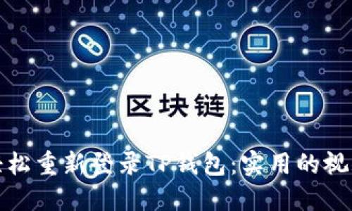如何轻松重新登录TP钱包：实用的视频教程