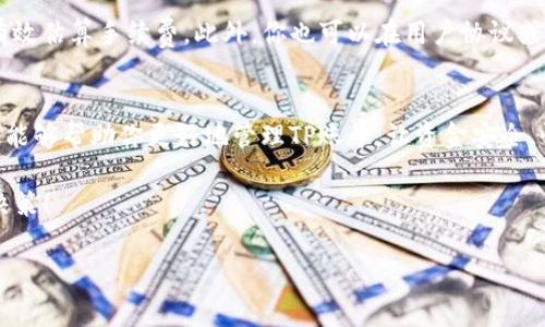   如何聪明地管理TP提现？探讨手续费的真相与策略 / 

 guanjianci TP提现, 手续费, 钱包提现, 资金管理 /guanjianci 

引言：走进TP提现的世界
在如今这个数字化日益普及的时代，许多人都开始接触到各种虚拟货币和数字资产，其中TP（通用支付工具的一种）的提现问题逐渐成为大家热议的话题。尤其是在钱包提现的过程中，有关手续费的疑问层出不穷。想必你也曾困惑过：TP提现到钱包需要支付几次手续费？这一过程是否隐藏着不为人知的小秘密？

TP提现的基本概念
首先，我们需要明确什么是TP提现。TP提现指的是将你在TP平台上的余额提取到个人钱包中，这个过程允许用户将数字资产转移到更为私密和安全的地方。想象一下，你是否愿意将自己的财富存放在一个不知其安全性的地方？当然，最安全的选择还是转到你自己掌控的钱包之中。

手续费的构成：为何需要支付费用？
在我们讨论TP提现时，手续费的概念总是避不开的。那么，这些手续费到底是什么意思呢？简单来说，手续费是平台因其提供服务而收取的一种费用。它包括了以下几个方面：
ul
li转账费用：这是指将资金从TP平台转移到钱包的费用，通常由区块链网络的交易拥堵程度决定。/li
li平台费用：某些平台会另外收取手续费以维持其运营，这通常是基于提现金额的一定百分比。/li
li支付网关费用：如果你通过某个第三方支付网关进行提现，可能还会收取额外费用。/li
/ul

提现过程中的手续费次数
那么，TP提现到钱包究竟需要支付几次手续费呢？通常情况下，提现过程中可能涉及以下几个步骤，每个步骤均可能产生手续费：
ul
li提现请求：在你向TP平台发出提现请求后，可能需要支付平台的初始手续费。/li
li转账费用：一旦资格审核通过，TP将会向你的钱包地址发送资金，在这一过程中，区块链网络的费用将会产生。/li
li如果你选择使用第三方支付网关，那么在资金到达你钱包的过程中，也可能会产生额外费用。/li
/ul
总体来说，提现过程可能导致你需要支付一次或多次的手续费。因此，在进行提现前务必要了解清楚这些费用构成。

如何减少手续费支出？
面对多重的手续费，如何有效减少支出便成了用户普遍关注的重点。以下是一些有用的技巧：
ul
li选择低手续费的平台：在选择TP平台时，要对比不同平台的手续费率，选择对你来说最合适的。/li
li集中兑现：如果你的TP余额比较小，不妨考虑在余额达到一定数额后再进行提现，这样可以有效分摊手续费。/li
li选择合适的提现方式：有些方式可能手续费费用低，有些则高，要根据你的实际情况选择合适的提现方式。/li
/ul

提现速度与手续费的关系
你可能会发现，有些平台的提现速度非常快，但手续费却相对较高，这样的现象并非偶然。一般来说，手续费较高使得你的交易优先，网络交易能够更快得到确认。因此，有时候急于提现可能也要权衡手续费的代价。

常见问题解答
在用户提现的过程中，常常会出现一些疑问。以下是两个最为常见的问题：

h4问题一：TP提现到钱包时，手续费的多少受哪些因素影响？/h4
这个问题是很多用户关注的重点。首先，提现金额的大小直接影响手续费的数额，通常在提现金额越高，手续费的比例则越低。其次，所选平台的收费标准也会影响手续费，不同平台的定价政策各不相同。此外，区块链网络的拥堵情况也会影响手续费的高低。在网络拥堵时，确认交易的费用会自动提高，有时可能需要支付更高的手续费才能快速完成交易。

h4问题二：如何查询TP提现的手续费？/h4
查询TP提现手续费其实非常简单。绝大多数TP平台在提现页面都会明确标出手续费的收费标准，有些平台甚至会提供手续费计算器，方便用户在提现前有效估算手续费。此外，你也可以在用户协议或者帮助中心找到相关信息。如果实在无法查找，不妨联系平台客服进行咨询，他们通常会提供详细解答。

结语：掌握知识，明智提现
总之，想要在TP提现过程中避免支付过多手续费，掌握相关知识至关重要。通过合理的计划与选择，我们可以最大程度地我们的提现体验。希望以上的信息能够帮助你更好地管理TP账号，让资金安全、快捷地流转。同时，也希望大家在日常使用中多多交流，共同探索更多的实用技巧！

在这个瞬息万变的数字时代，透明与信任显得尤为重要。在进行任何金融操作时，都请保持警惕，确保个人信息安全，并随时关注市场动态，做出有根据的决策！

这样的文本结合了用户关注的主题和实用的信息，不但能效果，还能以一种更人性化、贴近生活的方式帮助读者理解TP提现的相关问题。