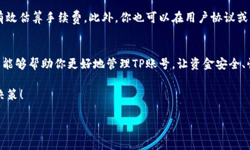   如何聪明地管理TP提现？探讨手续费的真相与策略 / 

 guanjianci TP提现, 手续费, 钱包提现, 资金管理 /guanjianci 

引言：走进TP提现的世界
在如今这个数字化日益普及的时代，许多人都开始接触到各种虚拟货币和数字资产，其中TP（通用支付工具的一种）的提现问题逐渐成为大家热议的话题。尤其是在钱包提现的过程中，有关手续费的疑问层出不穷。想必你也曾困惑过：TP提现到钱包需要支付几次手续费？这一过程是否隐藏着不为人知的小秘密？

TP提现的基本概念
首先，我们需要明确什么是TP提现。TP提现指的是将你在TP平台上的余额提取到个人钱包中，这个过程允许用户将数字资产转移到更为私密和安全的地方。想象一下，你是否愿意将自己的财富存放在一个不知其安全性的地方？当然，最安全的选择还是转到你自己掌控的钱包之中。

手续费的构成：为何需要支付费用？
在我们讨论TP提现时，手续费的概念总是避不开的。那么，这些手续费到底是什么意思呢？简单来说，手续费是平台因其提供服务而收取的一种费用。它包括了以下几个方面：
ul
li转账费用：这是指将资金从TP平台转移到钱包的费用，通常由区块链网络的交易拥堵程度决定。/li
li平台费用：某些平台会另外收取手续费以维持其运营，这通常是基于提现金额的一定百分比。/li
li支付网关费用：如果你通过某个第三方支付网关进行提现，可能还会收取额外费用。/li
/ul

提现过程中的手续费次数
那么，TP提现到钱包究竟需要支付几次手续费呢？通常情况下，提现过程中可能涉及以下几个步骤，每个步骤均可能产生手续费：
ul
li提现请求：在你向TP平台发出提现请求后，可能需要支付平台的初始手续费。/li
li转账费用：一旦资格审核通过，TP将会向你的钱包地址发送资金，在这一过程中，区块链网络的费用将会产生。/li
li如果你选择使用第三方支付网关，那么在资金到达你钱包的过程中，也可能会产生额外费用。/li
/ul
总体来说，提现过程可能导致你需要支付一次或多次的手续费。因此，在进行提现前务必要了解清楚这些费用构成。

如何减少手续费支出？
面对多重的手续费，如何有效减少支出便成了用户普遍关注的重点。以下是一些有用的技巧：
ul
li选择低手续费的平台：在选择TP平台时，要对比不同平台的手续费率，选择对你来说最合适的。/li
li集中兑现：如果你的TP余额比较小，不妨考虑在余额达到一定数额后再进行提现，这样可以有效分摊手续费。/li
li选择合适的提现方式：有些方式可能手续费费用低，有些则高，要根据你的实际情况选择合适的提现方式。/li
/ul

提现速度与手续费的关系
你可能会发现，有些平台的提现速度非常快，但手续费却相对较高，这样的现象并非偶然。一般来说，手续费较高使得你的交易优先，网络交易能够更快得到确认。因此，有时候急于提现可能也要权衡手续费的代价。

常见问题解答
在用户提现的过程中，常常会出现一些疑问。以下是两个最为常见的问题：

h4问题一：TP提现到钱包时，手续费的多少受哪些因素影响？/h4
这个问题是很多用户关注的重点。首先，提现金额的大小直接影响手续费的数额，通常在提现金额越高，手续费的比例则越低。其次，所选平台的收费标准也会影响手续费，不同平台的定价政策各不相同。此外，区块链网络的拥堵情况也会影响手续费的高低。在网络拥堵时，确认交易的费用会自动提高，有时可能需要支付更高的手续费才能快速完成交易。

h4问题二：如何查询TP提现的手续费？/h4
查询TP提现手续费其实非常简单。绝大多数TP平台在提现页面都会明确标出手续费的收费标准，有些平台甚至会提供手续费计算器，方便用户在提现前有效估算手续费。此外，你也可以在用户协议或者帮助中心找到相关信息。如果实在无法查找，不妨联系平台客服进行咨询，他们通常会提供详细解答。

结语：掌握知识，明智提现
总之，想要在TP提现过程中避免支付过多手续费，掌握相关知识至关重要。通过合理的计划与选择，我们可以最大程度地我们的提现体验。希望以上的信息能够帮助你更好地管理TP账号，让资金安全、快捷地流转。同时，也希望大家在日常使用中多多交流，共同探索更多的实用技巧！

在这个瞬息万变的数字时代，透明与信任显得尤为重要。在进行任何金融操作时，都请保持警惕，确保个人信息安全，并随时关注市场动态，做出有根据的决策！

这样的文本结合了用户关注的主题和实用的信息，不但能效果，还能以一种更人性化、贴近生活的方式帮助读者理解TP提现的相关问题。