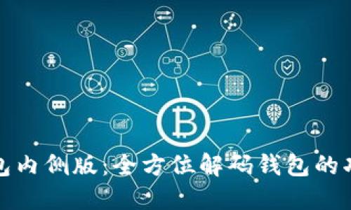 探索TP钱包内侧版：全方位解码钱包的功能与优势