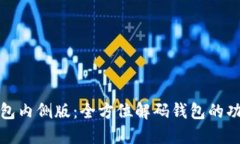 探索TP钱包内侧版：全方位