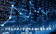 TP钱包不显示资产的原因及