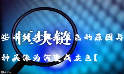 tp钱包有些币种头像是灰色的原因与解决方案

tp钱包币种头像为何变成灰色？