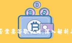 TP钱包是否需要谷歌认证：