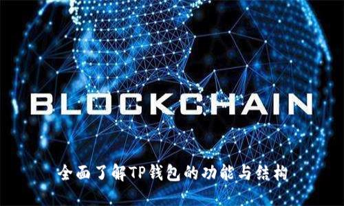 全面了解TP钱包的功能与结构