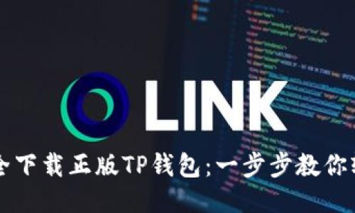 如何安全下载正版TP钱包：一步步教你轻松上手