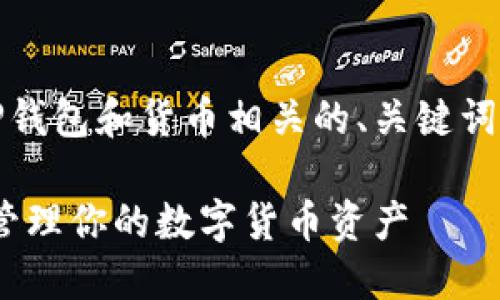 下面是关于TP钱包和货币相关的、关键词和详细内容： 

TP钱包：轻松管理你的数字货币资产