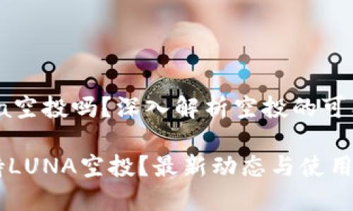 tp钱包支持luna空投吗？深入解析空投的可能性和实施策略

TP钱包是否支持LUNA空投？最新动态与使用指南